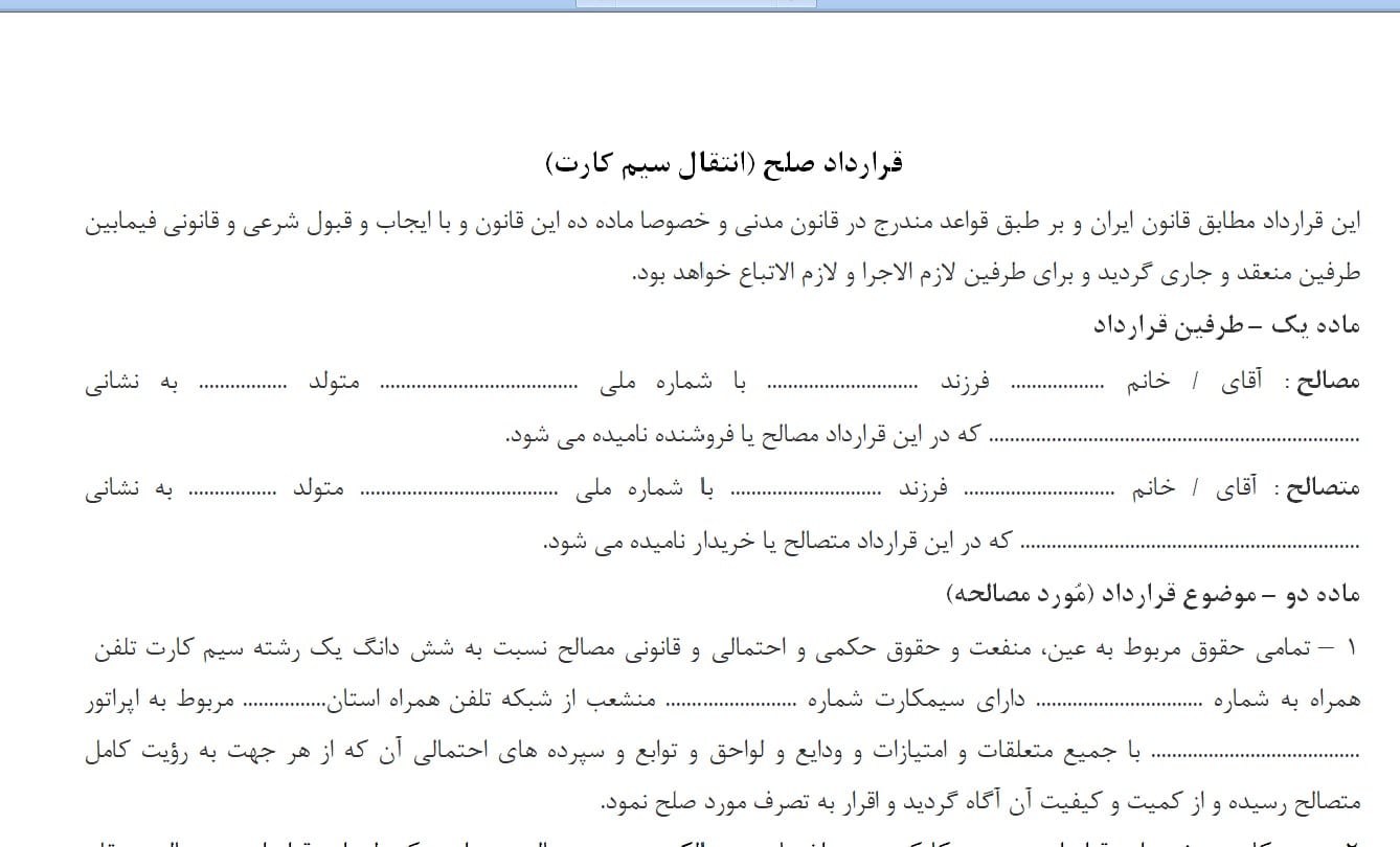 قرارداد صلح انتقال سیم کارت