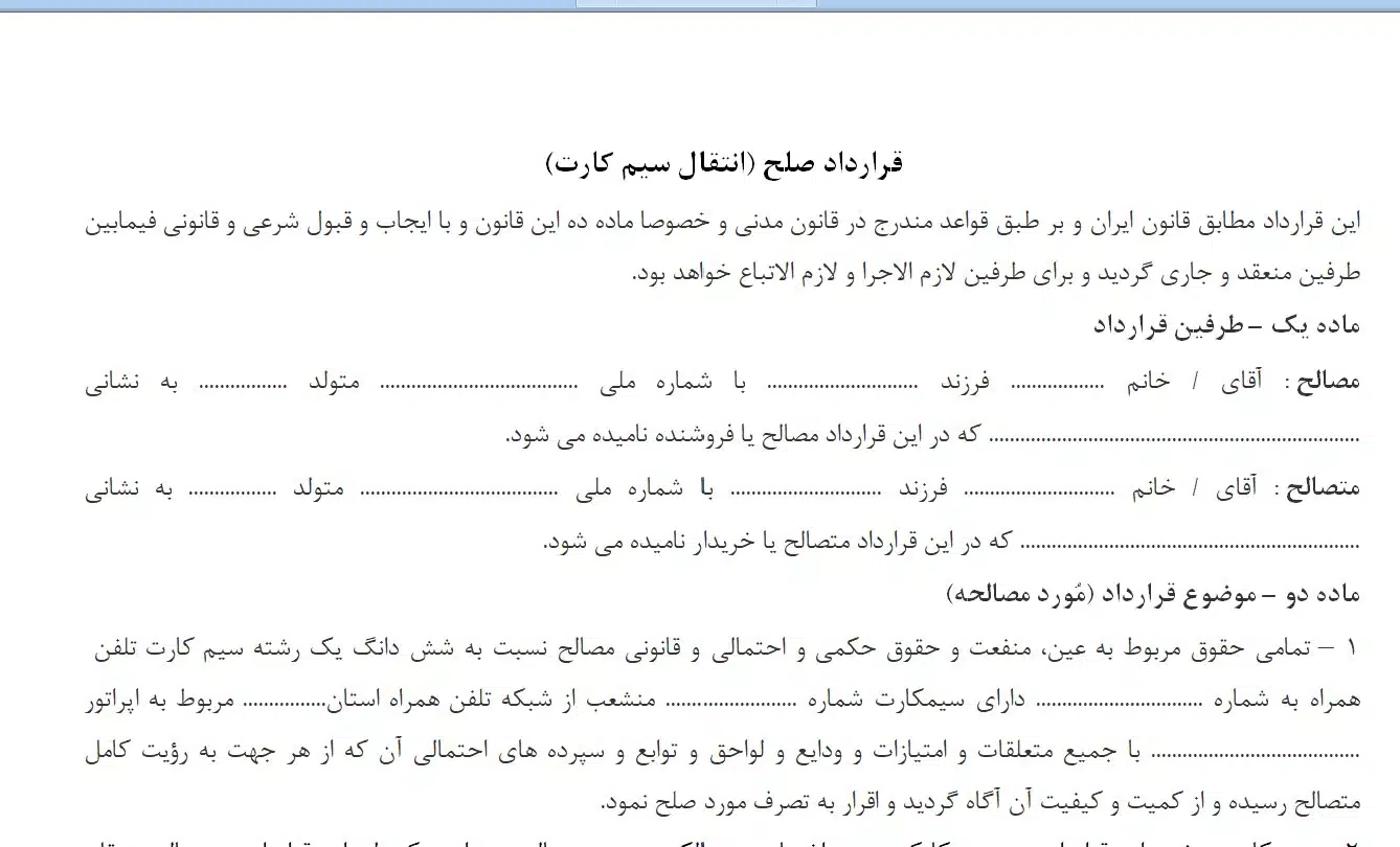 قرارداد صلح انتقال سیم کارت