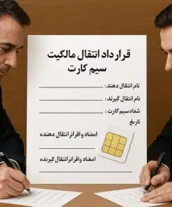 انتقال سیم ‌کارت
