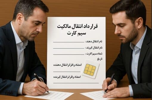 انتقال سیم ‌کارت