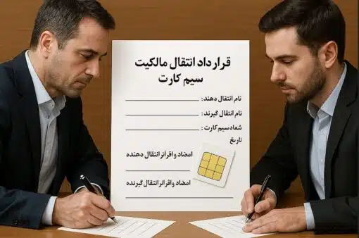 انتقال سیم ‌کارت