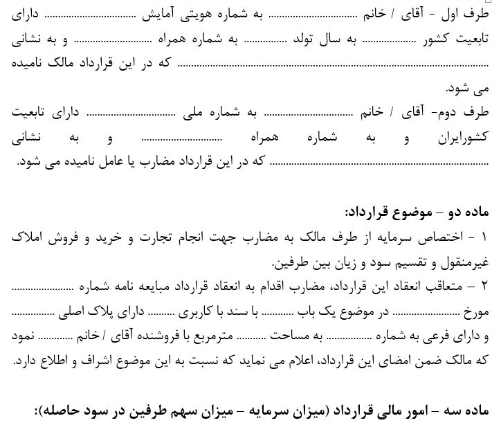 قرارداد مضاربه و سرمایه گذاری تبعه خارجه در غیرمنقول