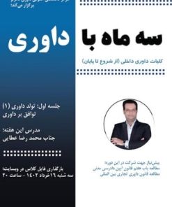 سه ماه با داوری