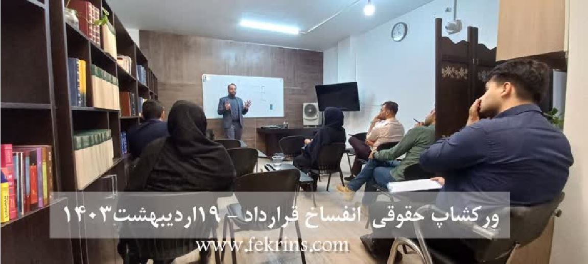 ورکشاپ حقوقی انفساخ قرارداد