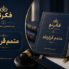 متمم قرارداد