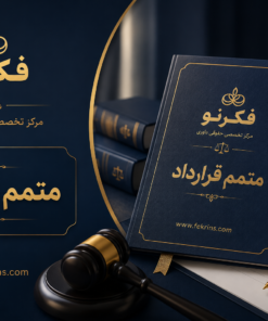 متمم قرارداد