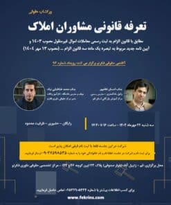 ورکشاپ حقوقی تعرفه قانونی مشاوران املاک