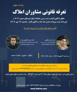 ورکشاپ حقوقی تعرفه قانونی مشاوران املاک