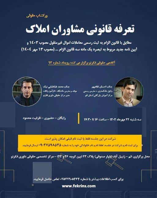 ورکشاپ حقوقی تعرفه قانونی مشاوران املاک