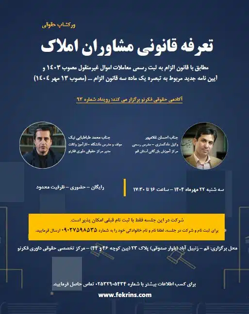 ورکشاپ حقوقی تعرفه قانونی مشاوران املاک