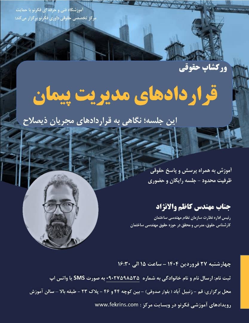 ورکشاپ حقوقی قراردادهای مدیریت پیمان