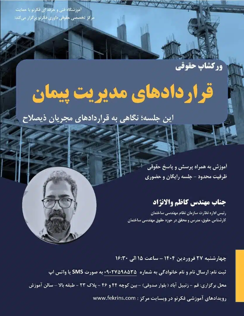 ورکشاپ حقوقی قراردادهای مدیریت پیمان