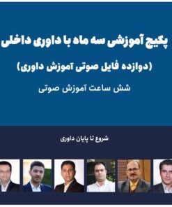 پکیج آموزش سه ماه با داوری داخلی