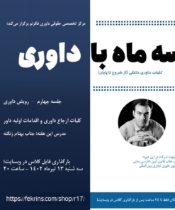 سه ماه با داوری . جلسه چهارم . فکرنو