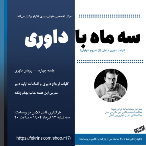 سه ماه با داوری . جلسه چهارم . فکرنو