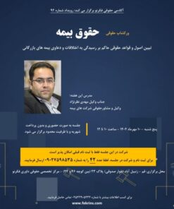 ورکشاپ حقوقی حقوق بیمه