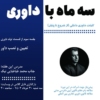 سه ماه با داوری - فکر نو