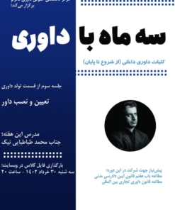 سه ماه با داوری - فکر نو