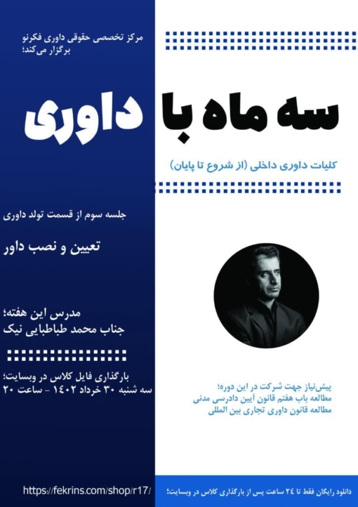 سه ماه با داوری - فکر نو