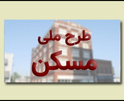 مسکن ملی