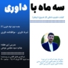 سه ماه با داوری - فکر نو