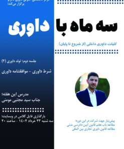 سه ماه با داوری - فکر نو