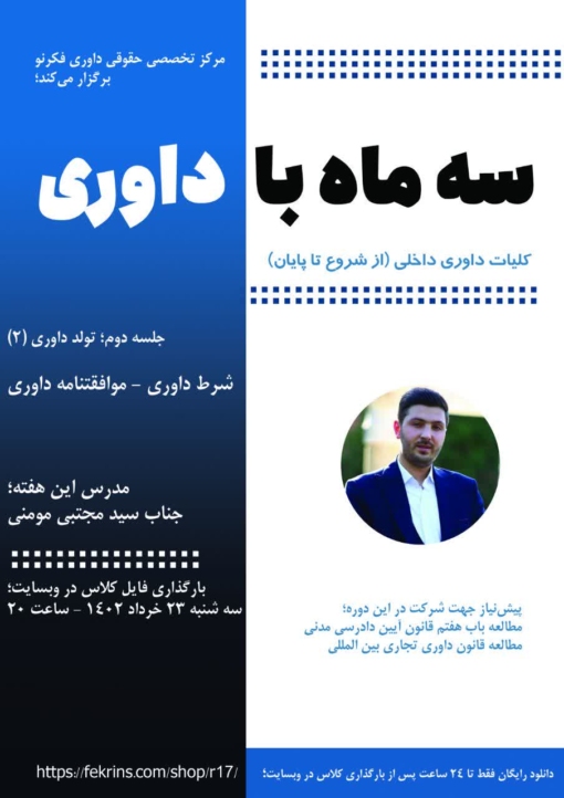 سه ماه با داوری - فکر نو