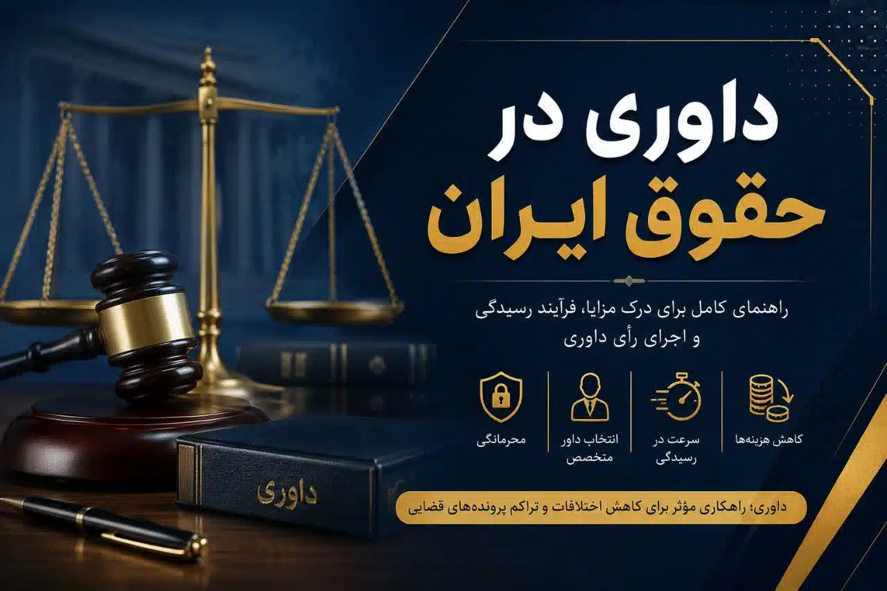 داوری در حقوق ایران چیست؟ مزایا، انواع و نحوه رسیدگی داوری