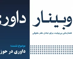 وبینار داوری در حوزه املاک