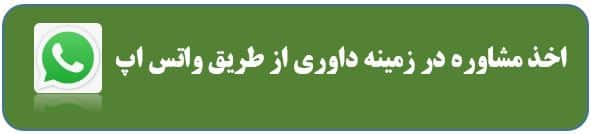 مشاوره داوری از طریق واتساپ