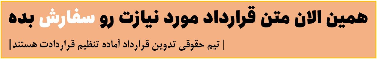 سفارش تنظیم متن قرارداد می تواند کمکی باشد از همکاران مجرب حقوقی فکرنو به شما برای تنظیم بهترین و مناسبترین قراردادهای حقوقی