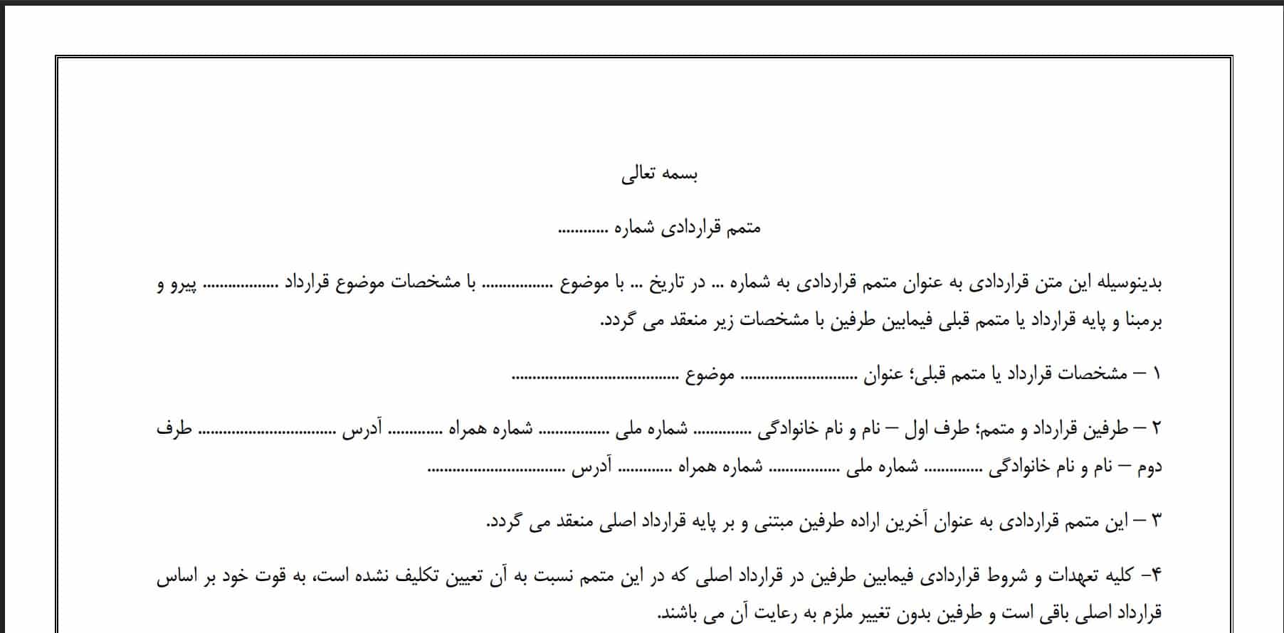 متمم قرارداد