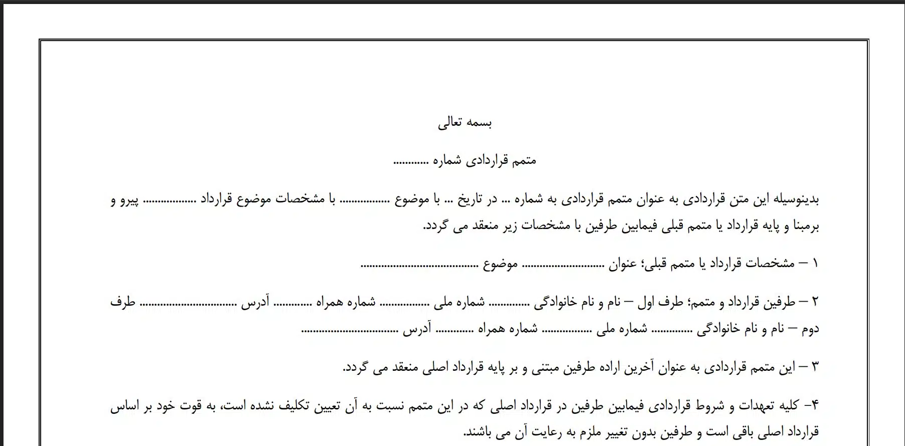 متمم قرارداد