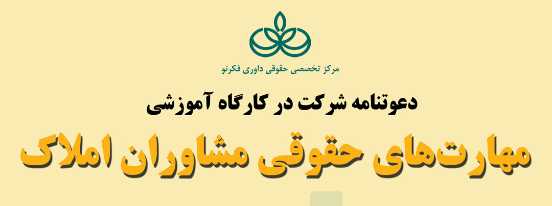 نشست حقوقی - معاملات املاک با مشاوران املاک - 18 شهریورماه 1400