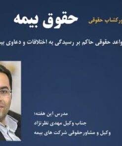 ورکشاپ حقوقی حقوق بیمه