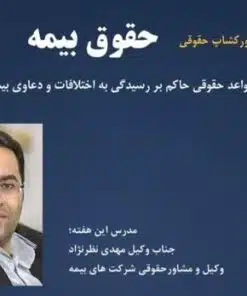 ورکشاپ حقوقی حقوق بیمه