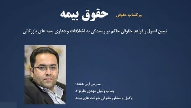 ورکشاپ حقوقی حقوق بیمه