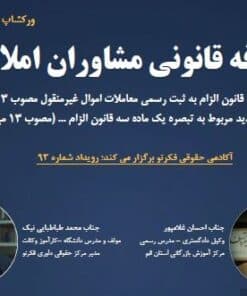 ورکشاپ حقوقی تعرفه قانونی مشاوران املاک