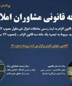 ورکشاپ حقوقی تعرفه قانونی مشاوران املاک