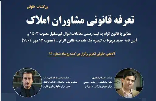 ورکشاپ حقوقی تعرفه قانونی مشاوران املاک