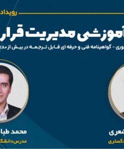 کارگاه آموزشی مدیریت قراردادها