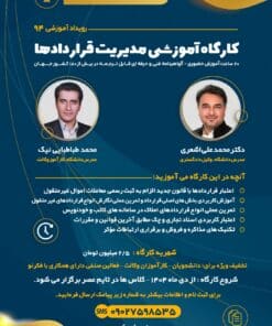 کارگاه آموزشی مدیریت قراردادها