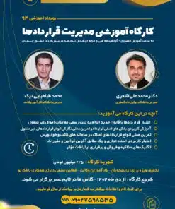 کارگاه آموزشی مدیریت قراردادها