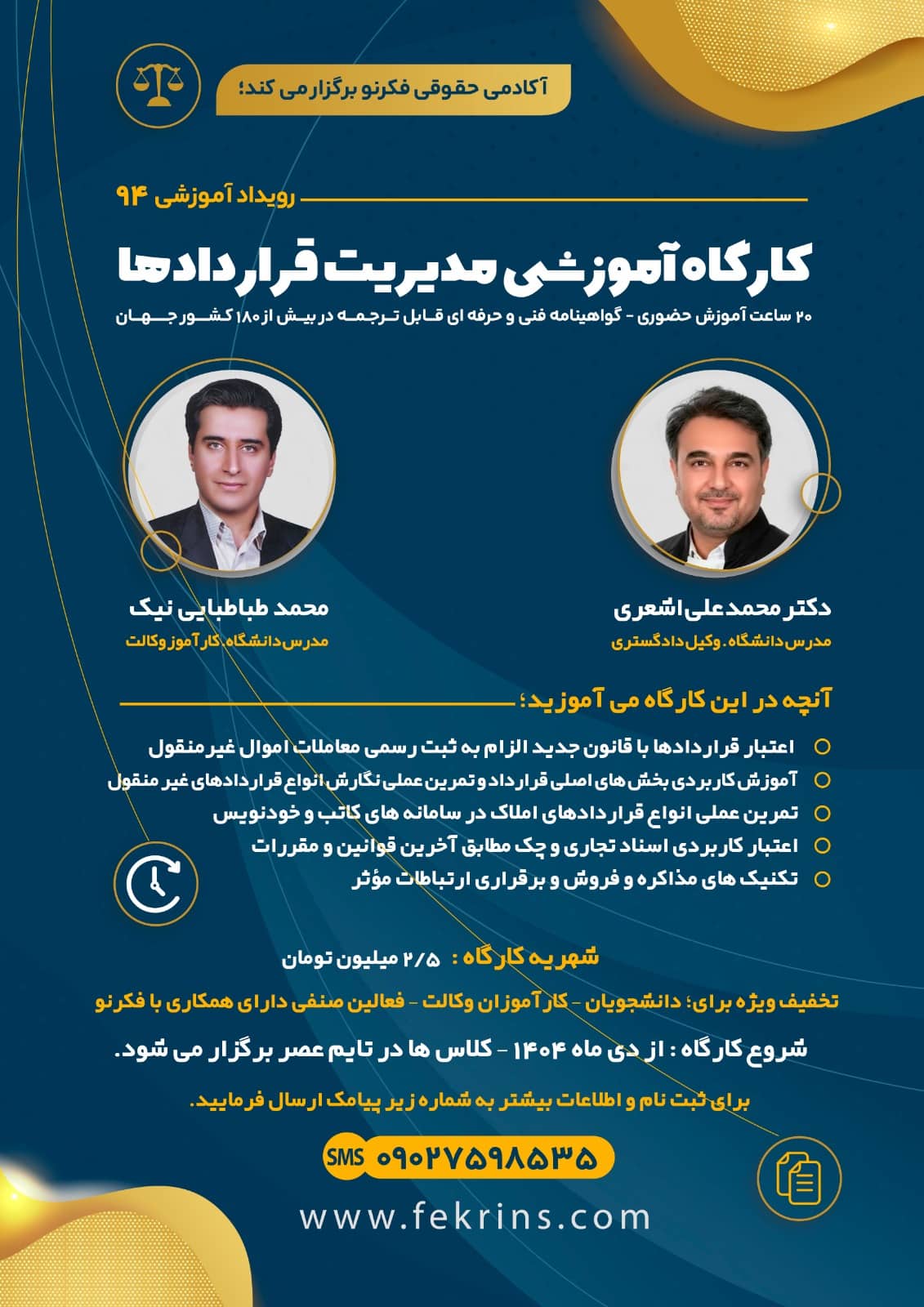 کارگاه آموزشی مدیریت قراردادها