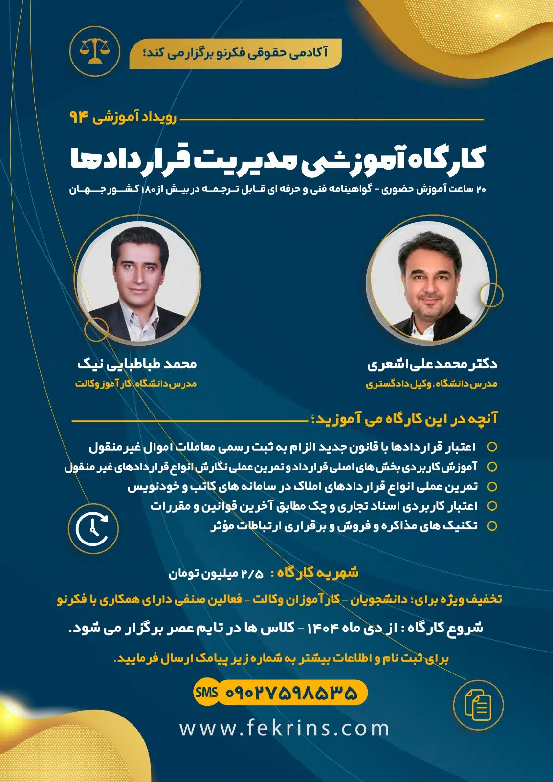 کارگاه آموزشی مدیریت قراردادها