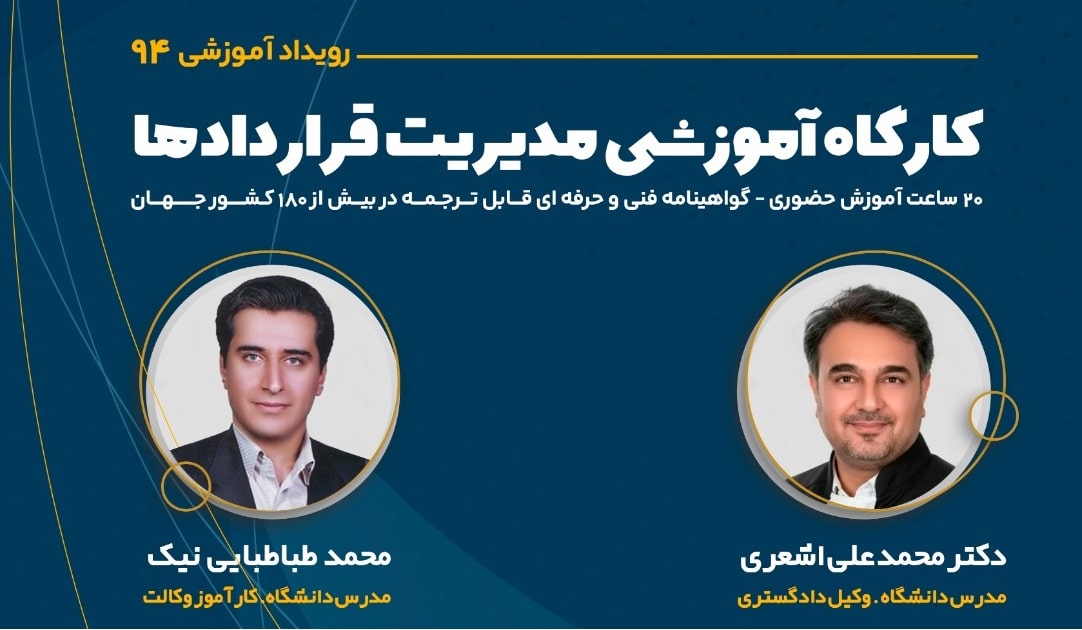 کارگاه آموزشی مدیریت قراردادها